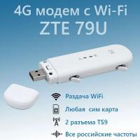 3G, 4G, LTE модем с Wi-Fi ZTE 79U SMART (imei, ttl), белый. Работает со всеми операторами и сим картами (включая sim для смартфонов). Луганск