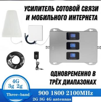 Усилитель GSM сотовой связи 4G LTE полный комплект GSM/3G/4G 900/1800/2100 MГц Луганск 