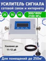 Комплект усилитель сотовой связи и интернета 900/1800/2100Мгц Луганск