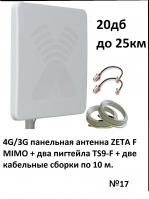 ZETA F MIMO(17-20dBi) + Пигтейл (переходник) TS9-F + две кабельные сборки Луганск