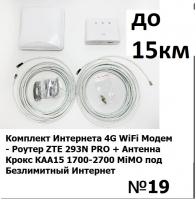 Комплект  3G/4G MIMO антенна Широкополосная KROKS крокс KAA15-1700/2700 КАА15 + 4G модем+ wifi Луганск