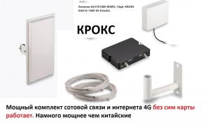Крокс мощный комплект усилитель сотовой связи и интернета 4G, работает без сим карты Луганск