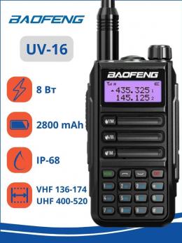 Рация Baofeng UV-16 8W (2 режима мощности), цвет черный (разъём Type-C) стандарт IP-68