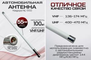 Антенна Nagoya NL-550 VHF UHF Белый