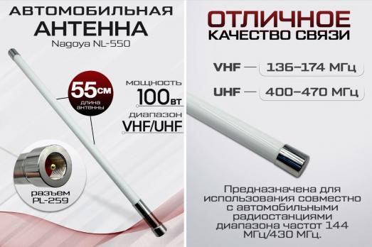 Антенна Nagoya NL-550 VHF UHF Белый