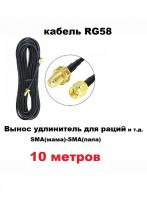 Антенный удлинитель (вынос) для радиостанции кабель RG58 SMA(мама-папа) 10 метров