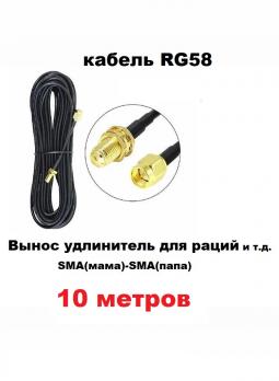 Антенный удлинитель (вынос) для радиостанции кабель RG58 SMA(мама-папа) 10 метров