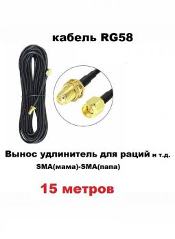Антенный удлинитель (вынос) для радиостанции кабель RG58 SMA(мама-папа) 15 метров