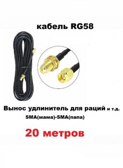 Антенный удлинитель (вынос) для радиостанции кабель RG58 SMA(мама-папа) 20 метров