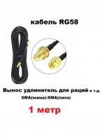 Антенный удлинитель (вынос) для радиостанции кабель RG58 SMA(мама-папа) 1 метр