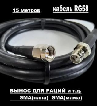 Вынос для рации 15 метров SMA папа-мама (male-female) на кабеле RG-58 50 Ом. Удлинитель с разъемами SMA-female и SMA-male для Baofeng, TYT, Lira