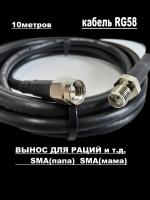 Вынос для рации 10 метров SMA папа-мама (male-female) на кабеле RG-58 50 Ом. Удлинитель с разъемами SMA-female и SMA-male для Baofeng, TYT, Lira