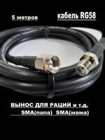Вынос для рации 5 метров SMA папа-мама (male-female) на кабеле RG-58 50 Ом. Удлинитель с разъемами SMA-female и SMA-male для Baofeng, TYT, Lira