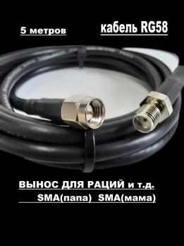 Вынос для рации 5 метров SMA папа-мама (male-female) на кабеле RG-58 50 Ом. Удлинитель с разъемами SMA-female и SMA-male для Baofeng, TYT, Lira