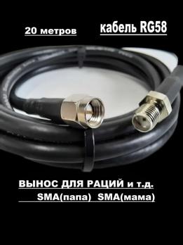 Вынос для рации 20 метров SMA папа-мама (male-female) на кабеле RG-58 50 Ом. Удлинитель с разъемами SMA-female и SMA-male для Baofeng, TYT, Lira